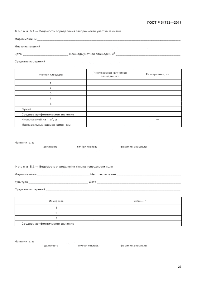 ГОСТ Р 54782-2011, страница 27