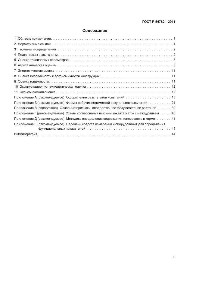 ГОСТ Р 54782-2011, страница 3