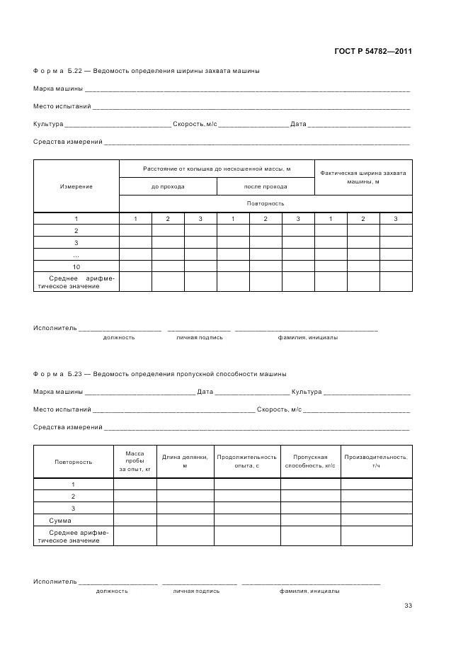 ГОСТ Р 54782-2011, страница 37