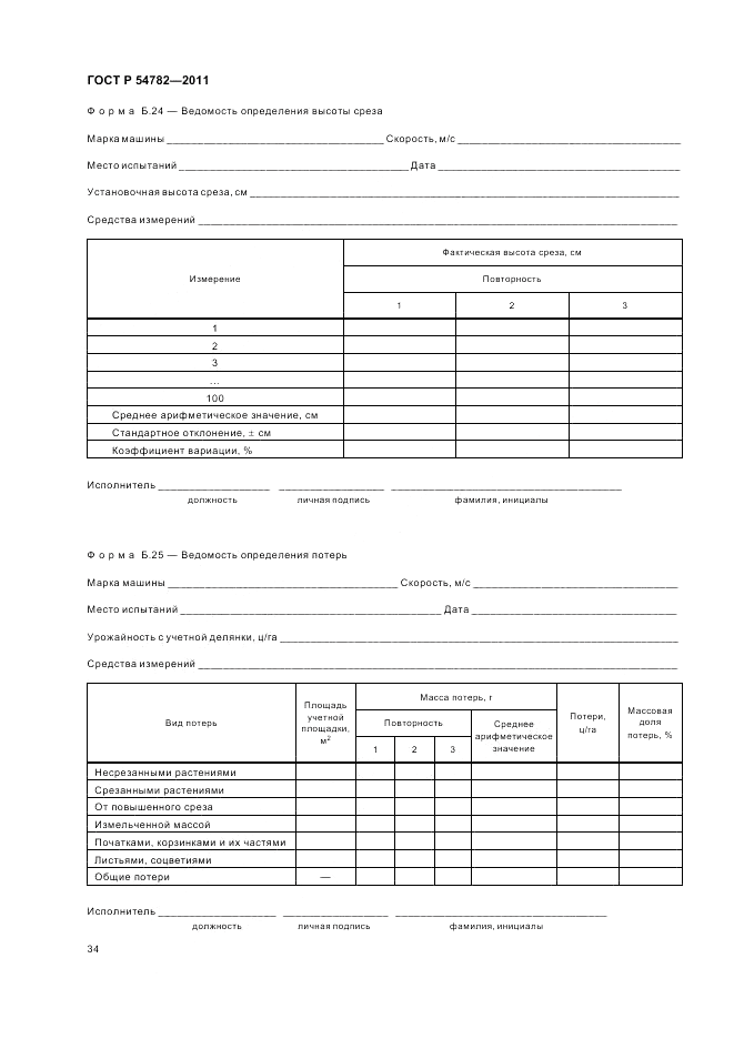 ГОСТ Р 54782-2011, страница 38