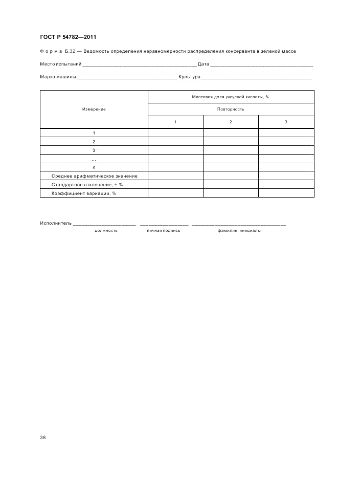 ГОСТ Р 54782-2011, страница 42