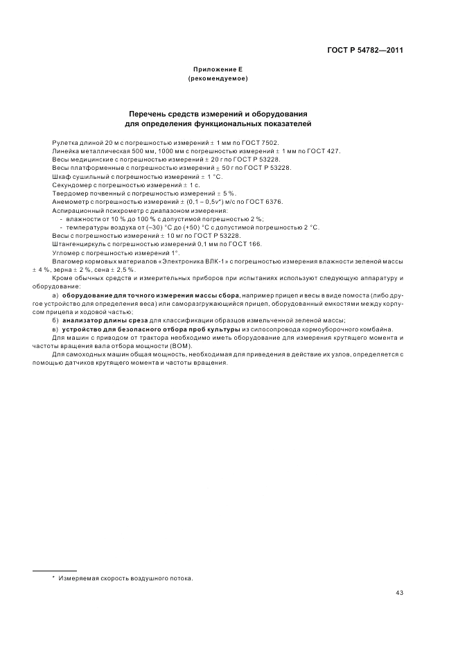 ГОСТ Р 54782-2011, страница 47