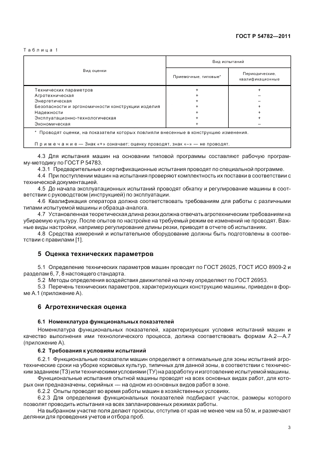 ГОСТ Р 54782-2011, страница 7