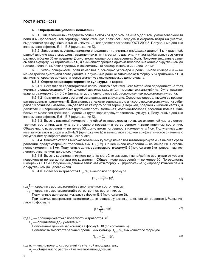 ГОСТ Р 54782-2011, страница 8