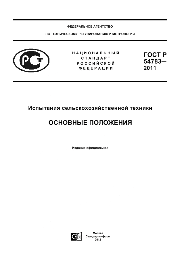 ГОСТ Р 54783-2011, страница 1