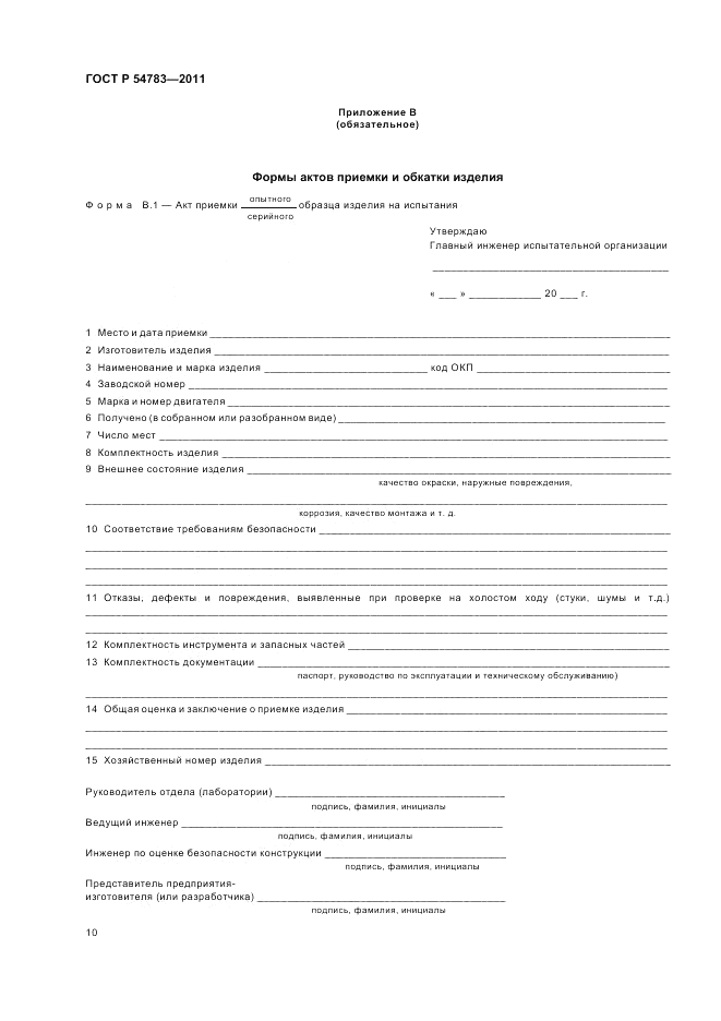 ГОСТ Р 54783-2011, страница 14