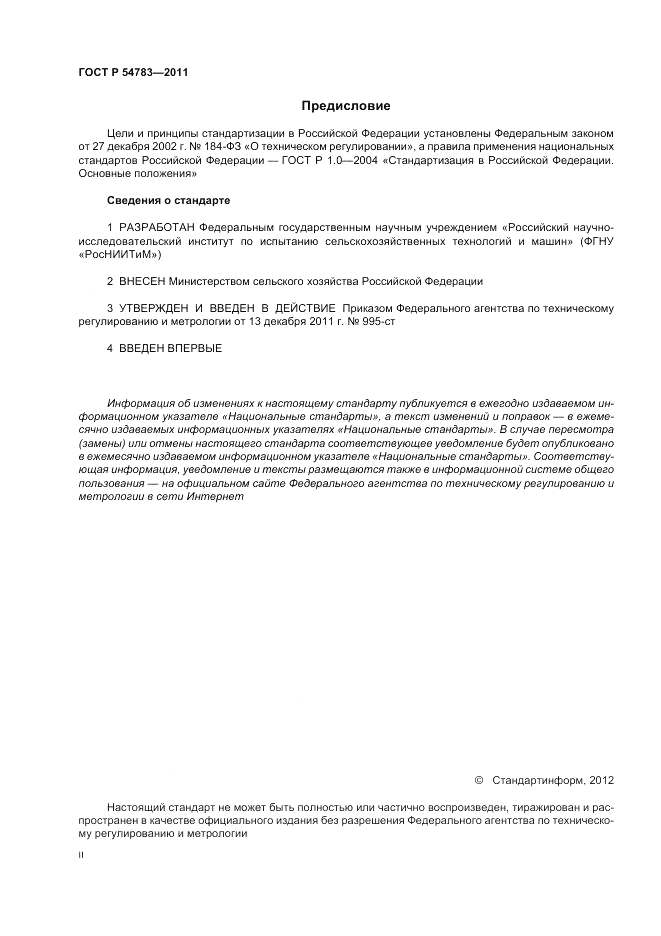 ГОСТ Р 54783-2011, страница 2