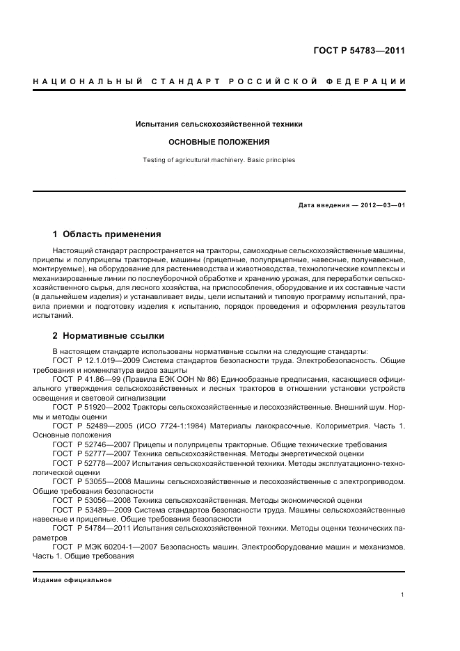 ГОСТ Р 54783-2011, страница 5