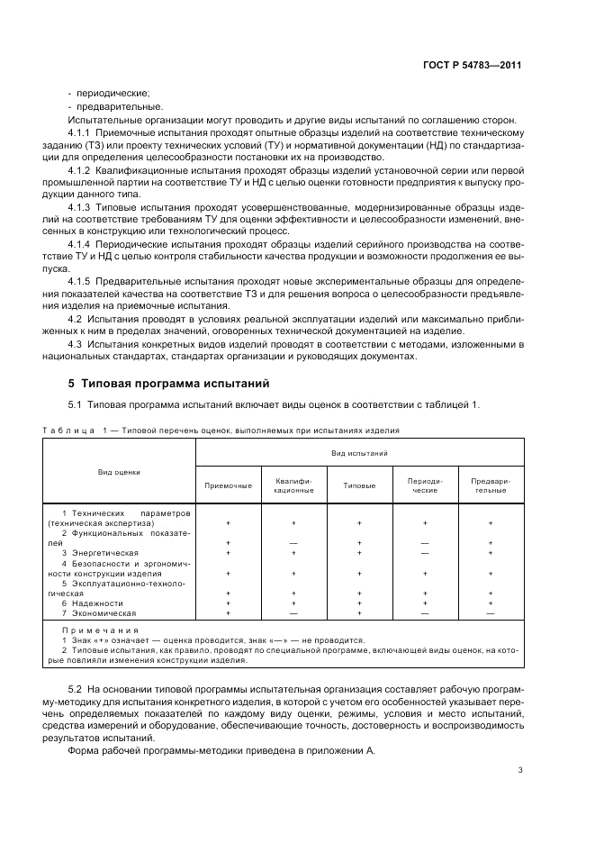 ГОСТ Р 54783-2011, страница 7