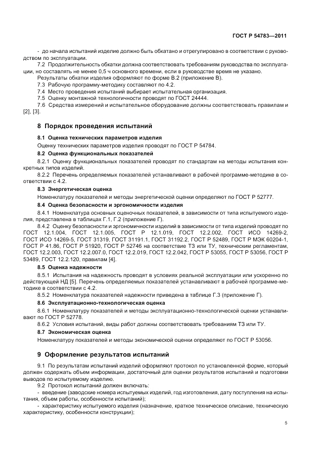 ГОСТ Р 54783-2011, страница 9