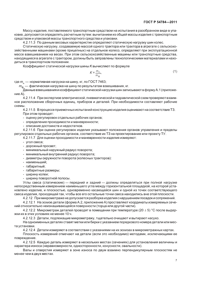 ГОСТ Р 54784-2011, страница 11