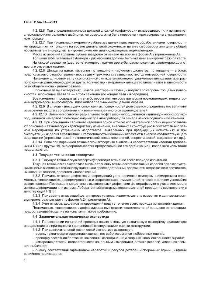 ГОСТ Р 54784-2011, страница 12