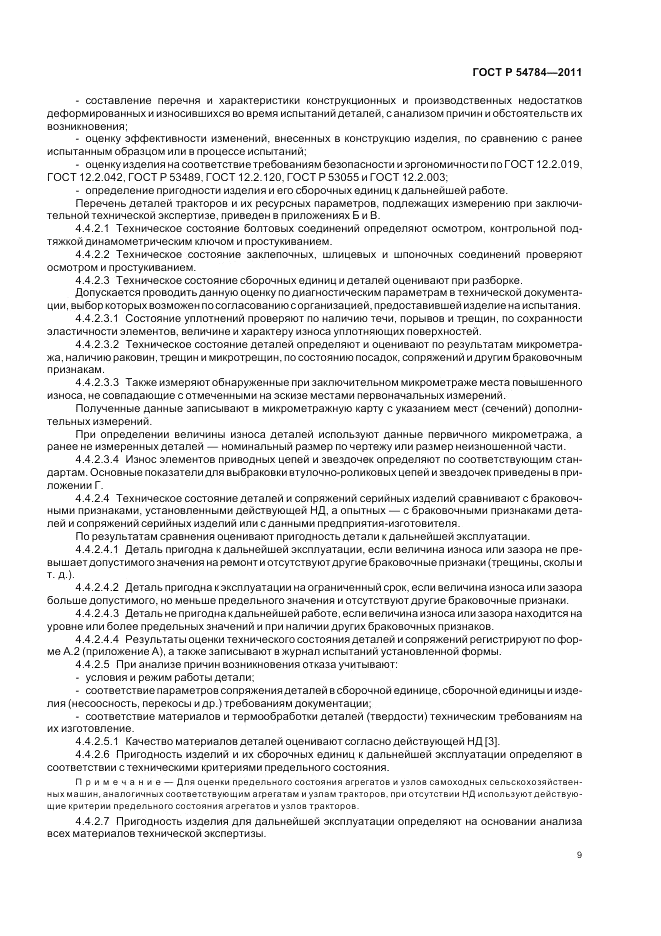 ГОСТ Р 54784-2011, страница 13