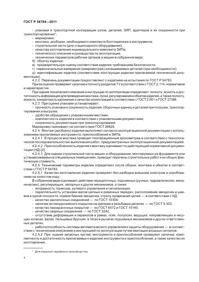 ГОСТ Р 54784-2011, страница 8