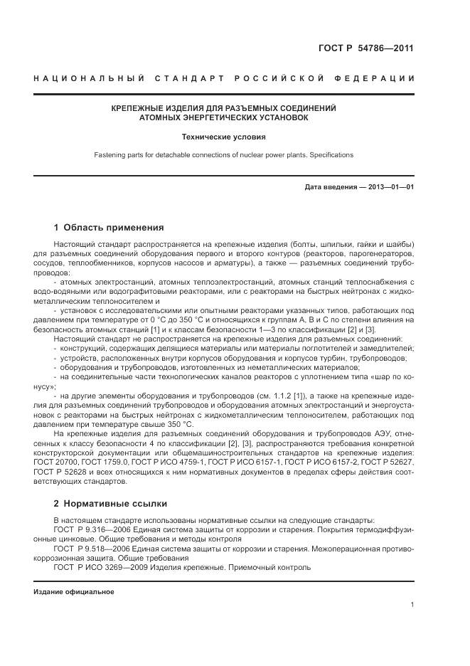 ГОСТ Р 54786-2011, страница 5