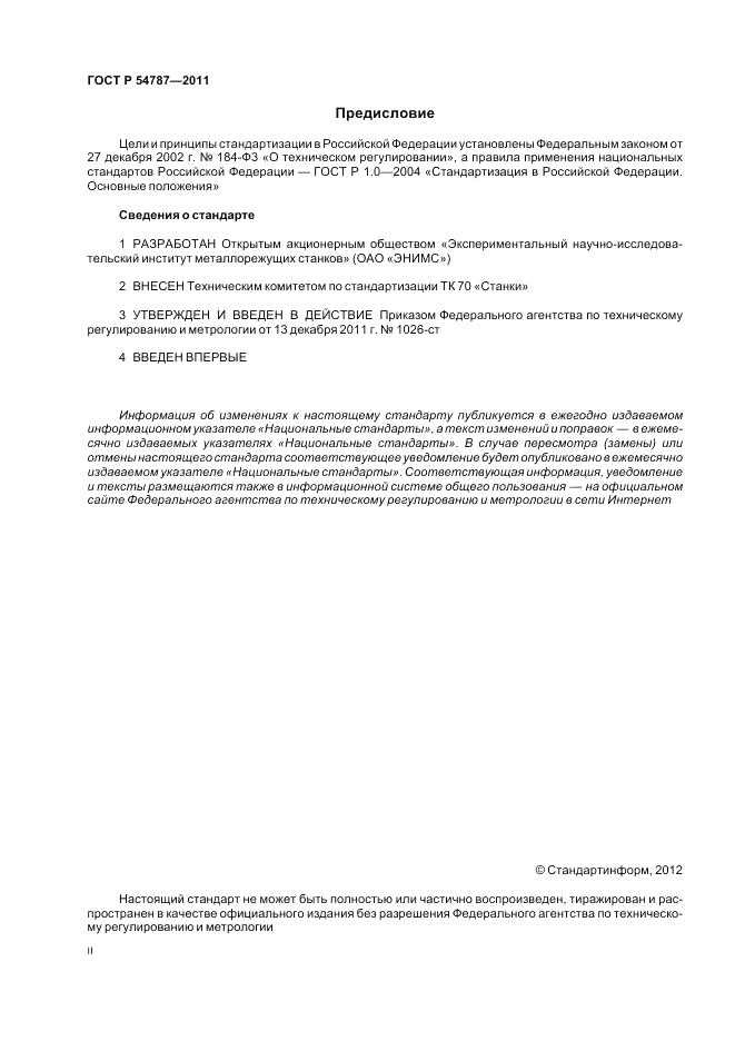 ГОСТ Р 54787-2011, страница 2