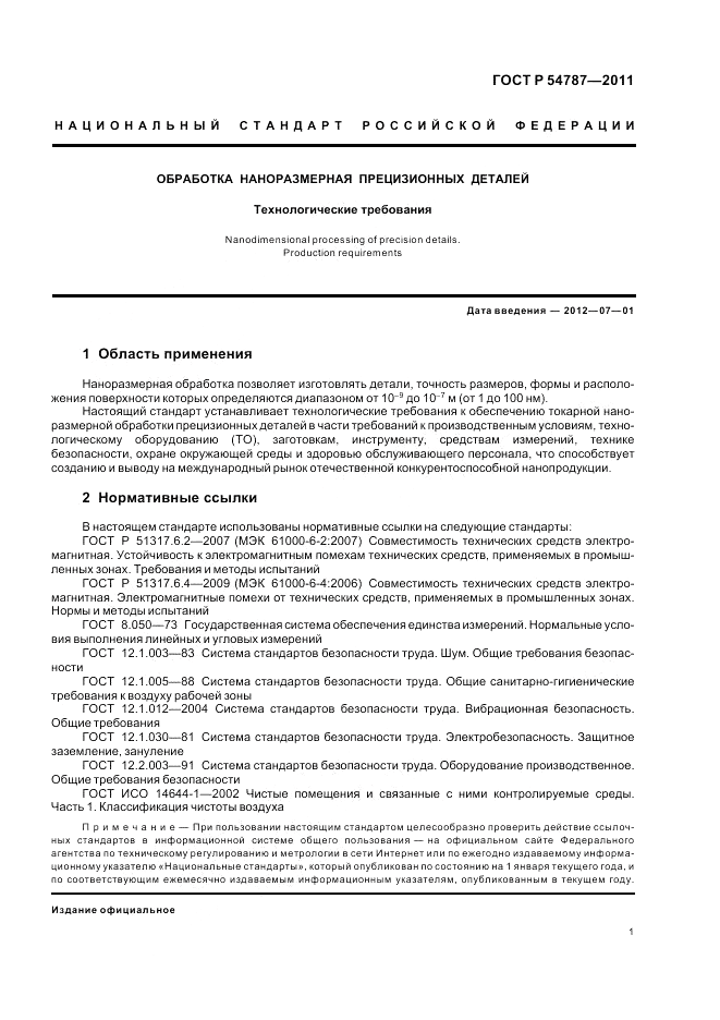 ГОСТ Р 54787-2011, страница 5