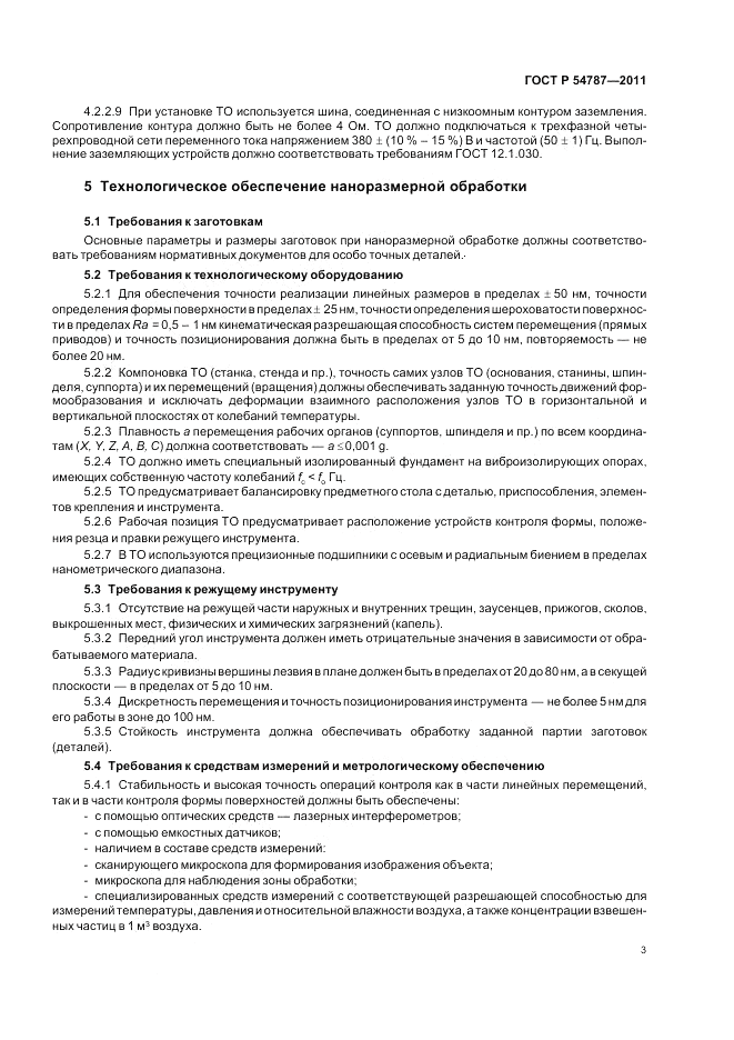 ГОСТ Р 54787-2011, страница 7