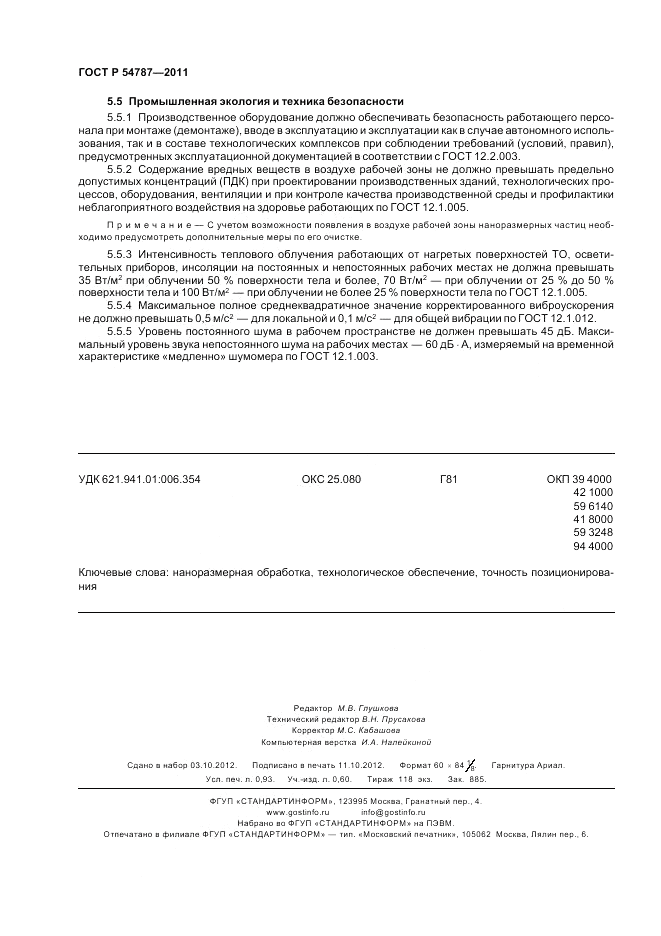 ГОСТ Р 54787-2011, страница 8