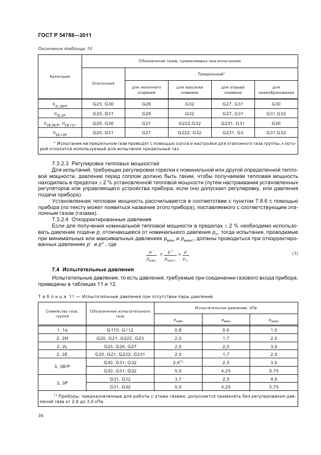 ГОСТ Р 54788-2011, страница 42