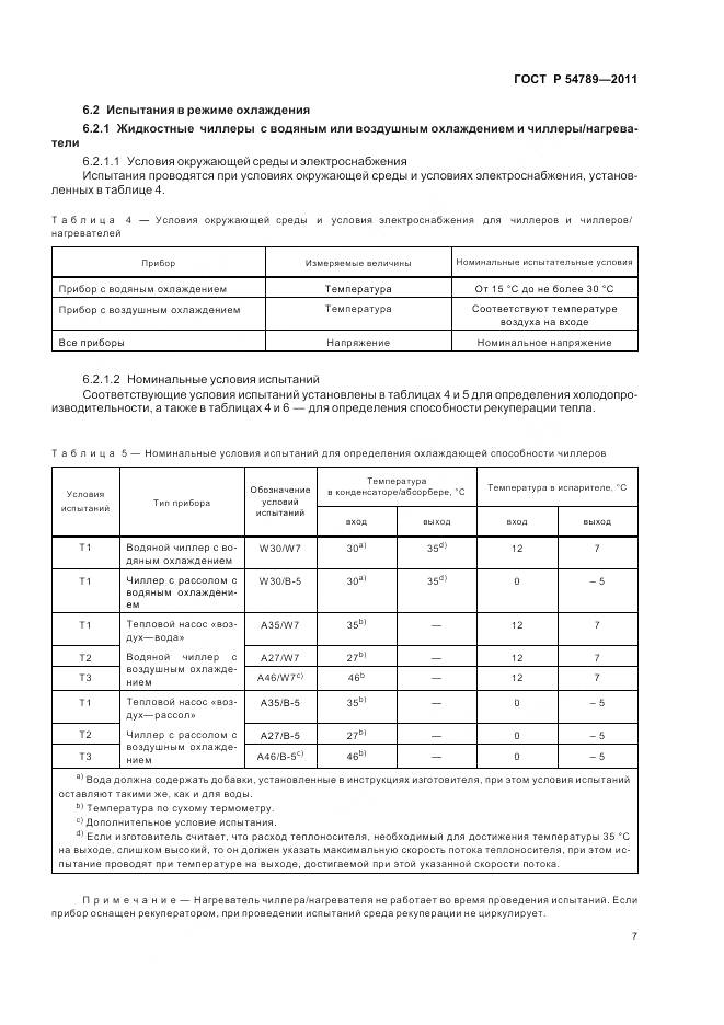 ГОСТ Р 54789-2011, страница 11