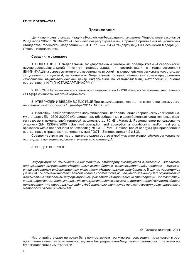 ГОСТ Р 54789-2011, страница 2