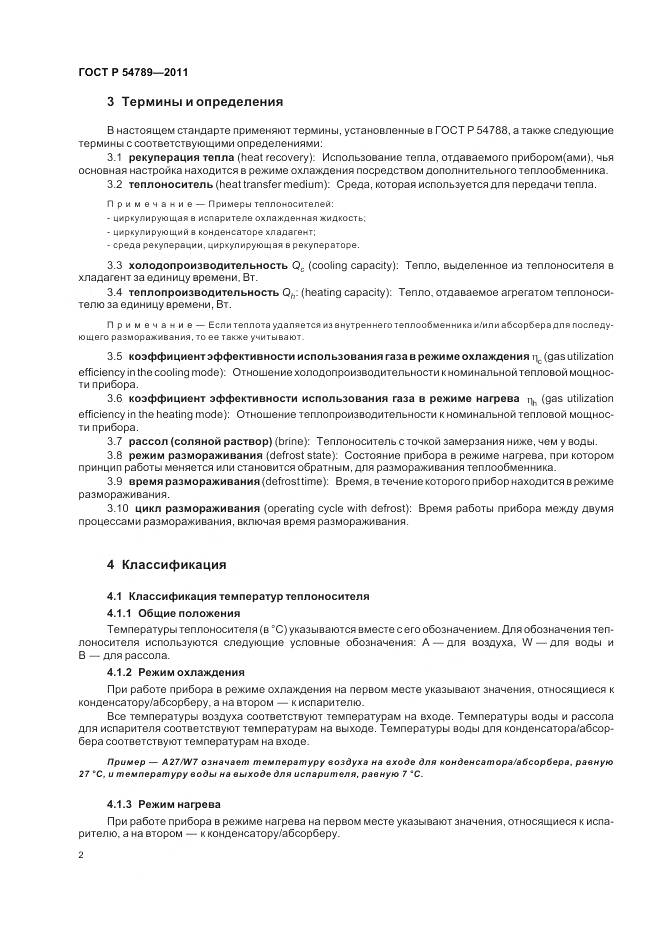 ГОСТ Р 54789-2011, страница 6