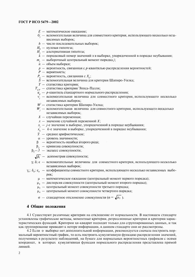 ГОСТ Р ИСО 5479-2002, страница 6