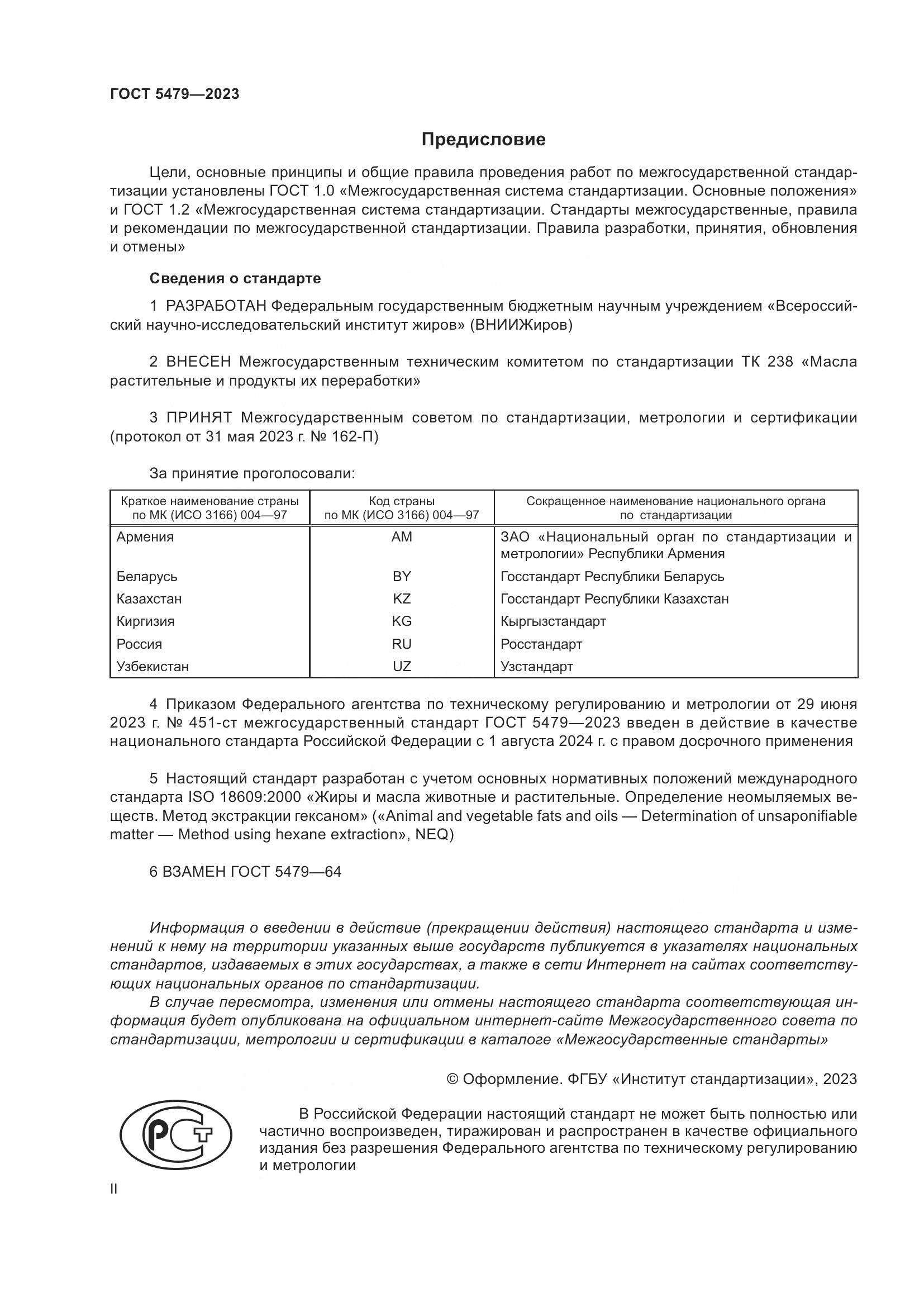 ГОСТ 5479-2023, страница 2