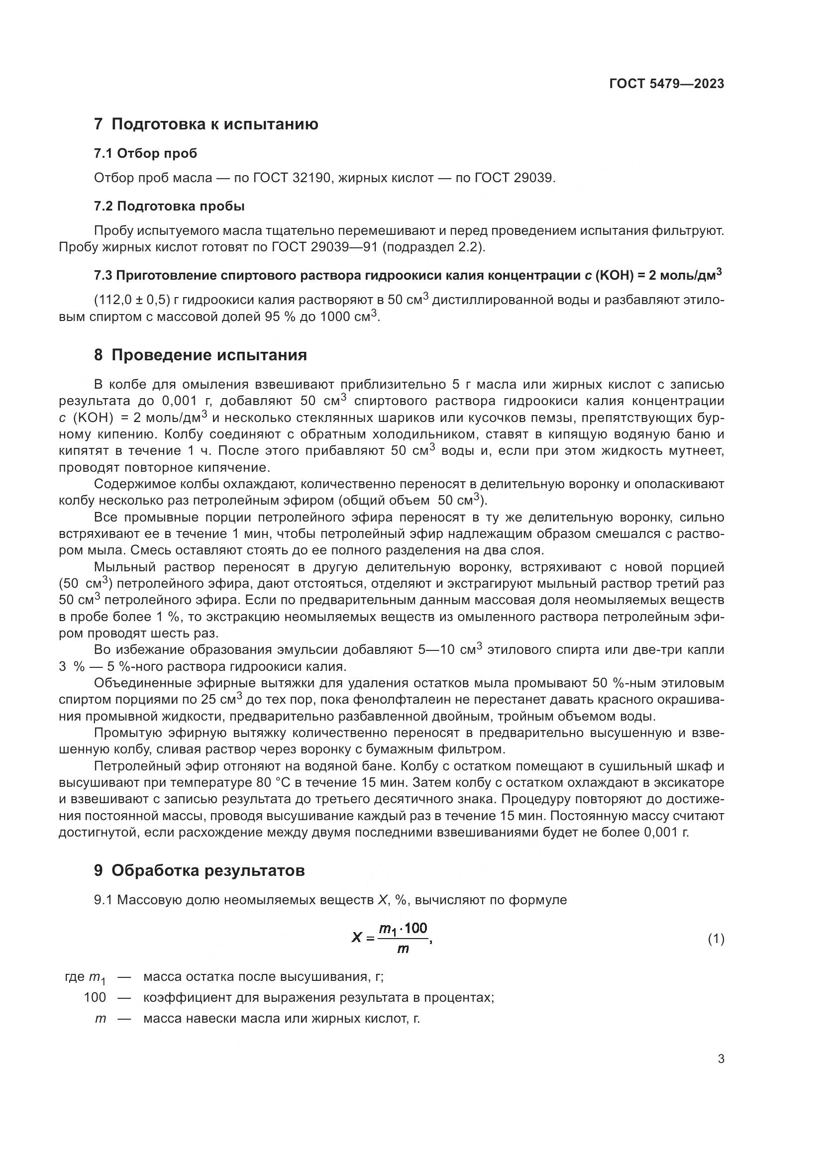 ГОСТ 5479-2023, страница 5