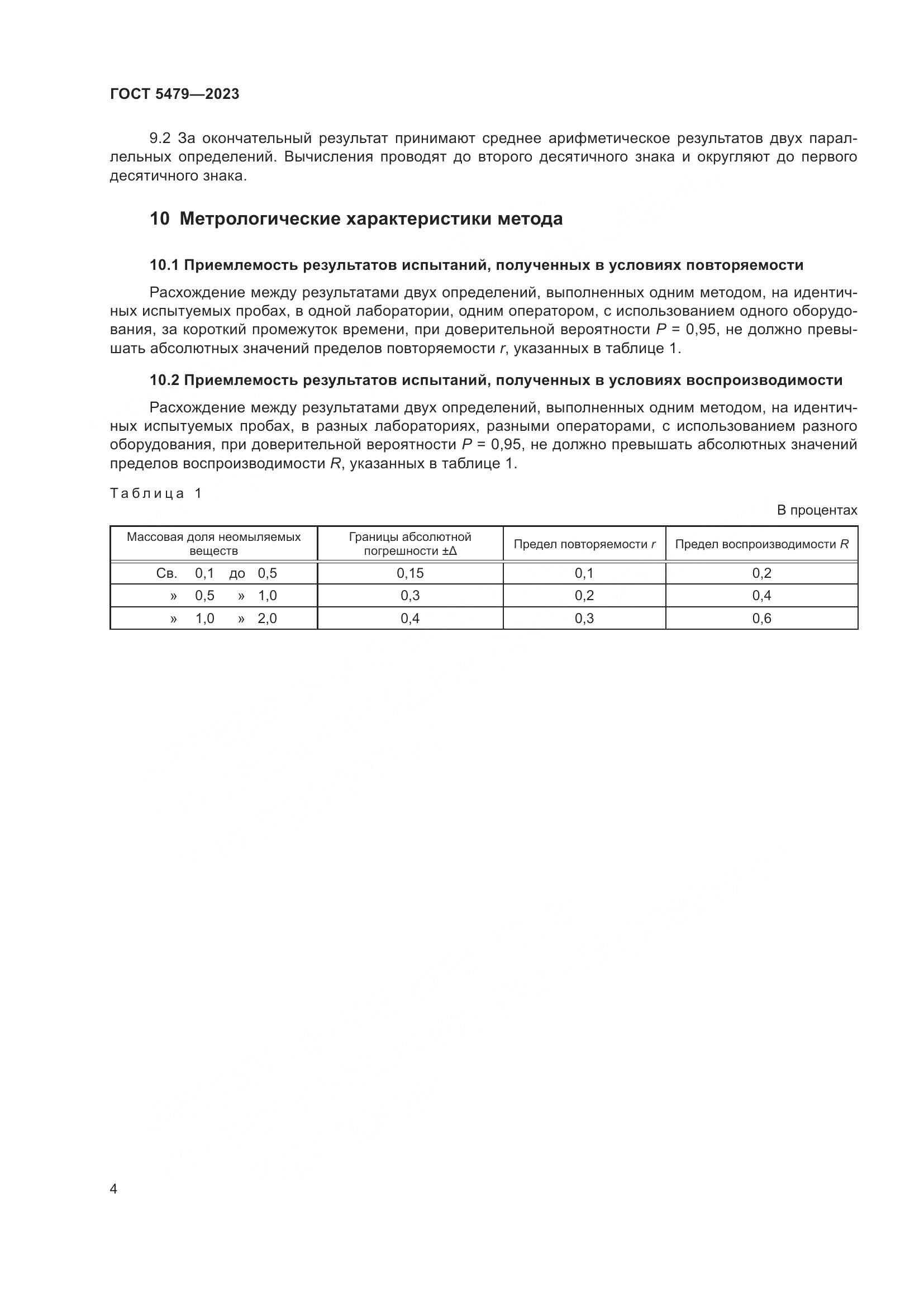 ГОСТ 5479-2023, страница 6