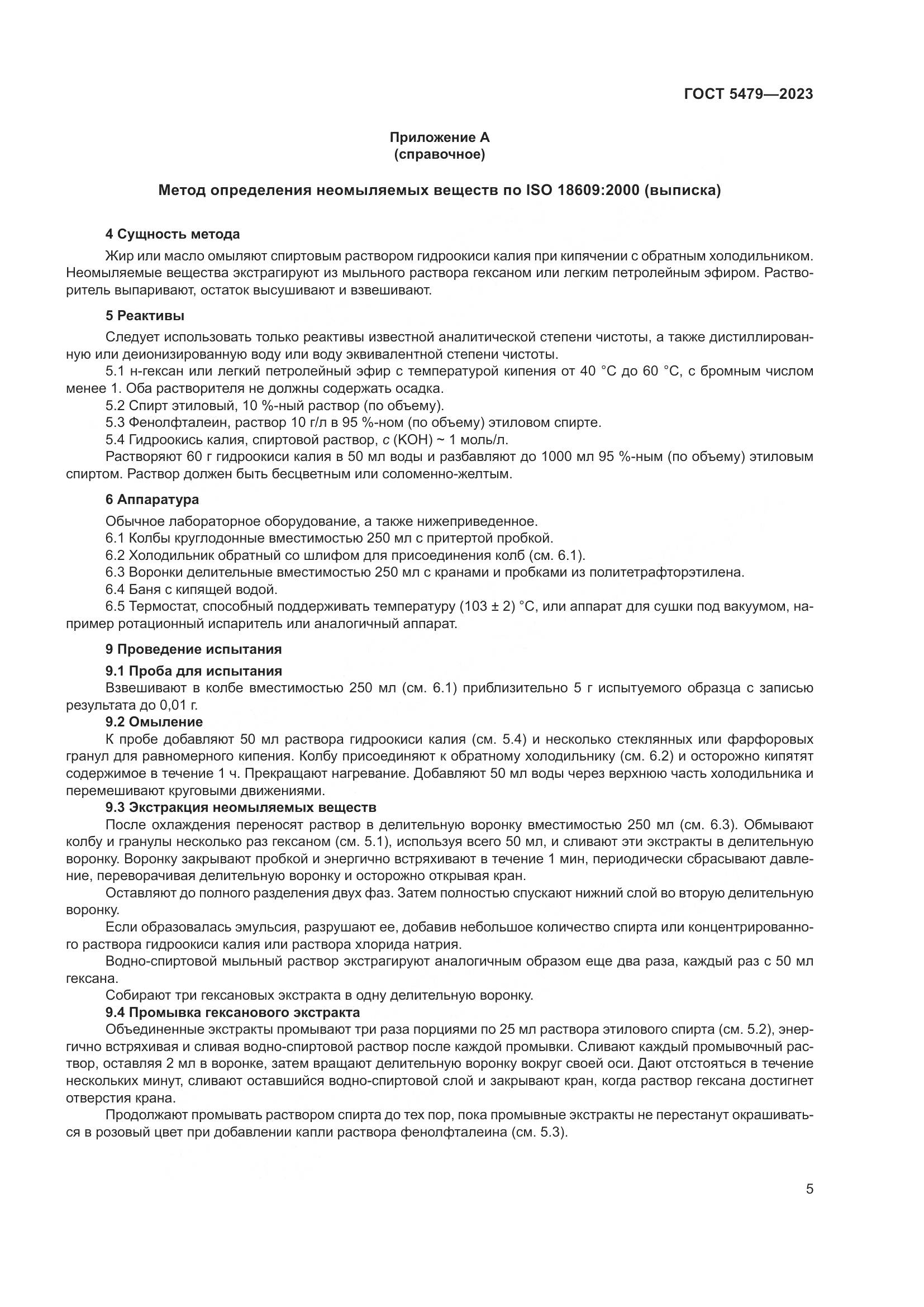 ГОСТ 5479-2023, страница 7