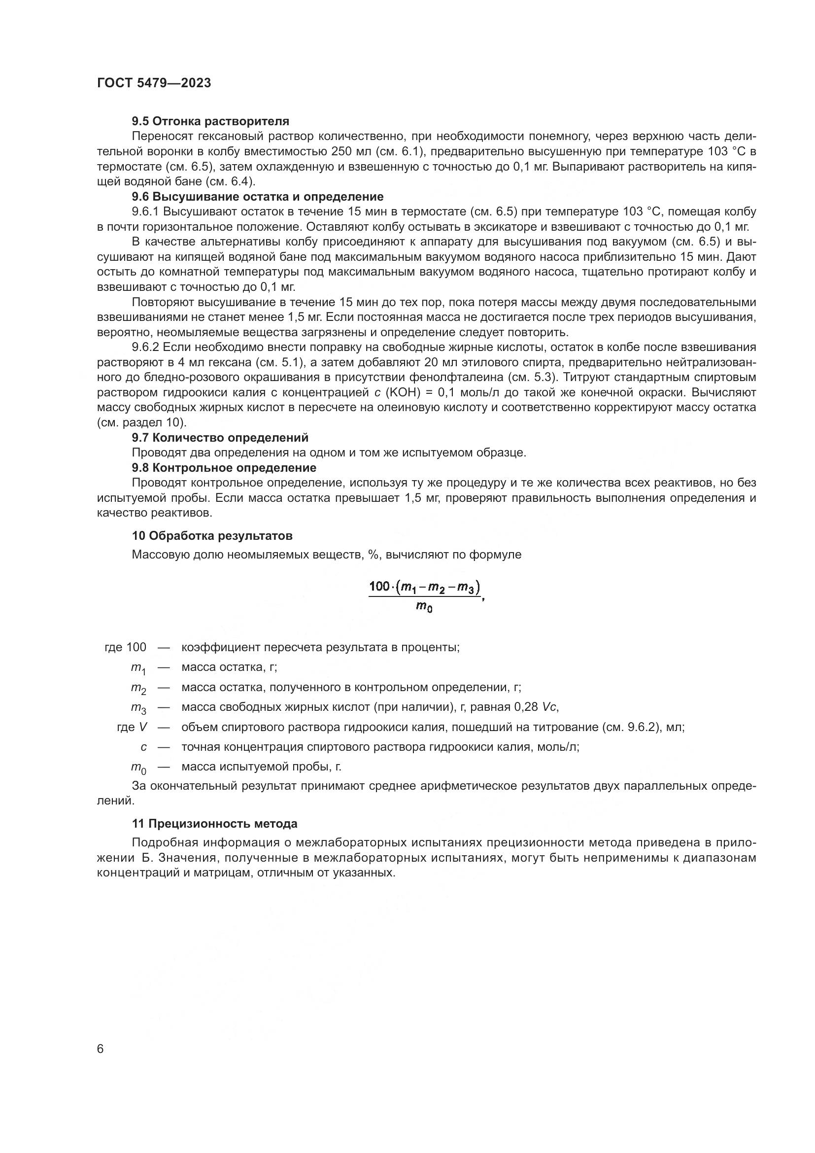 ГОСТ 5479-2023, страница 8
