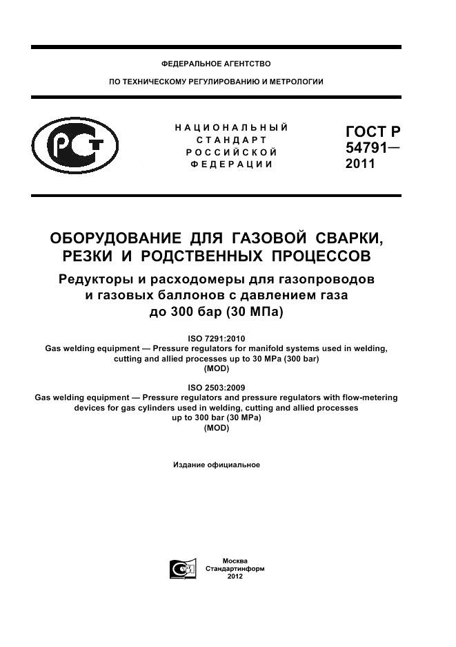 ГОСТ Р 54791-2011, страница 1