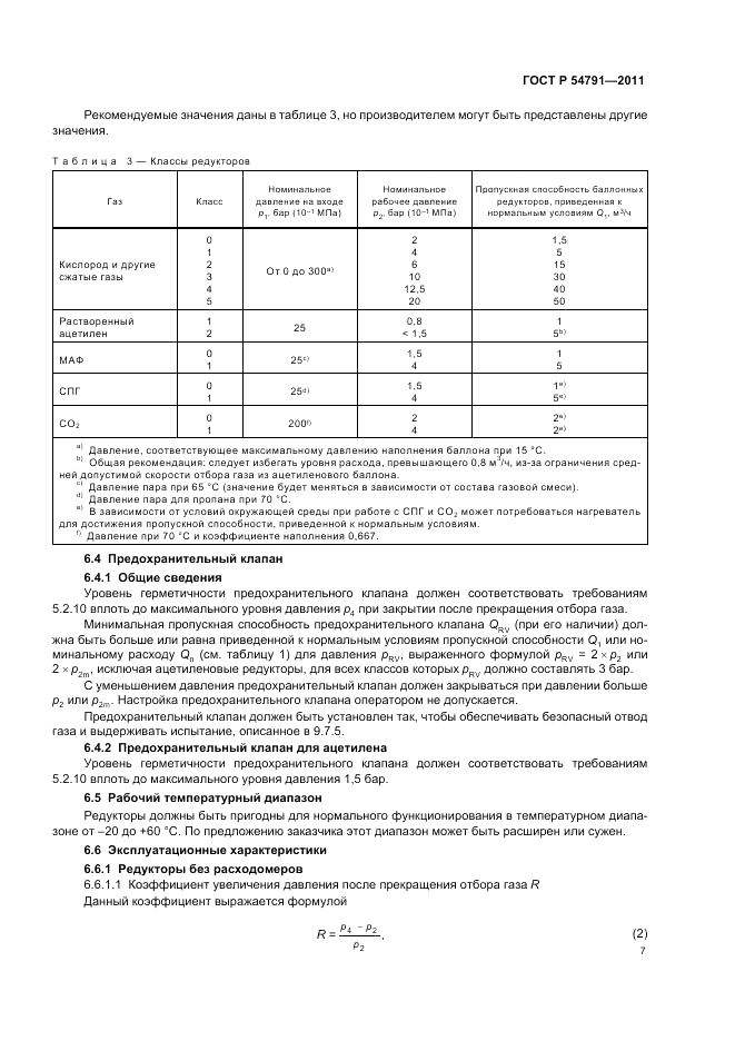 ГОСТ Р 54791-2011, страница 11