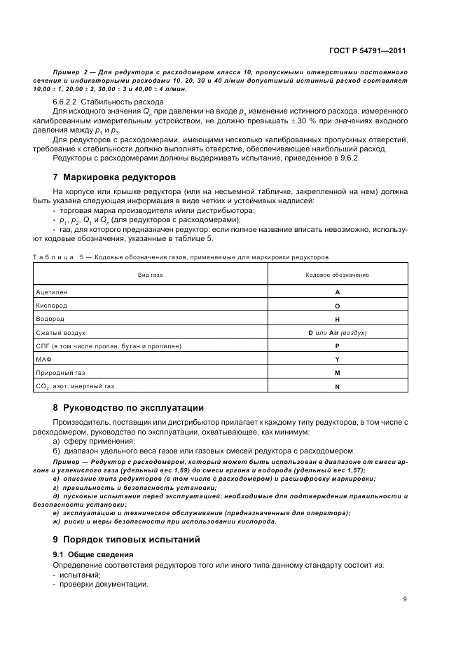 ГОСТ Р 54791-2011, страница 13