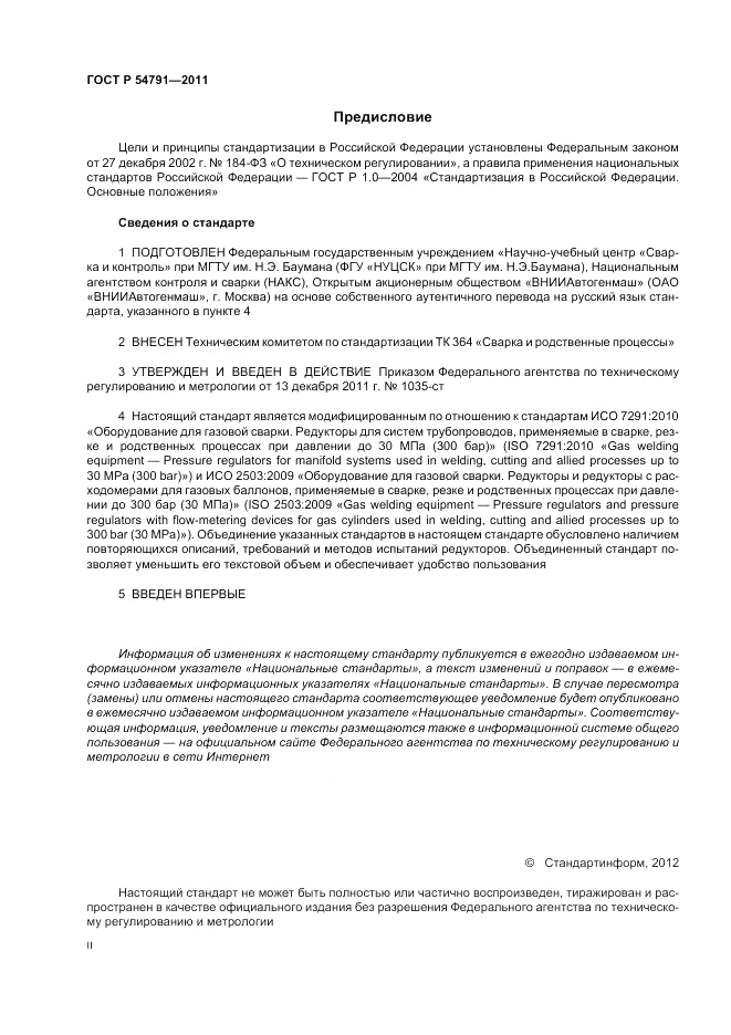 ГОСТ Р 54791-2011, страница 2