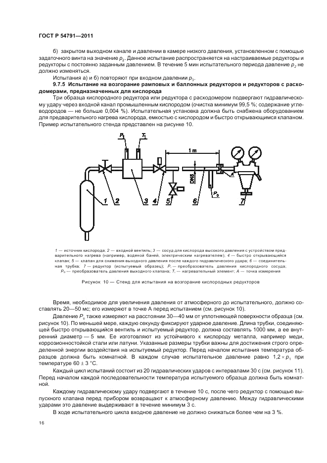 ГОСТ Р 54791-2011, страница 20