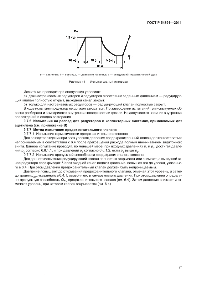 ГОСТ Р 54791-2011, страница 21