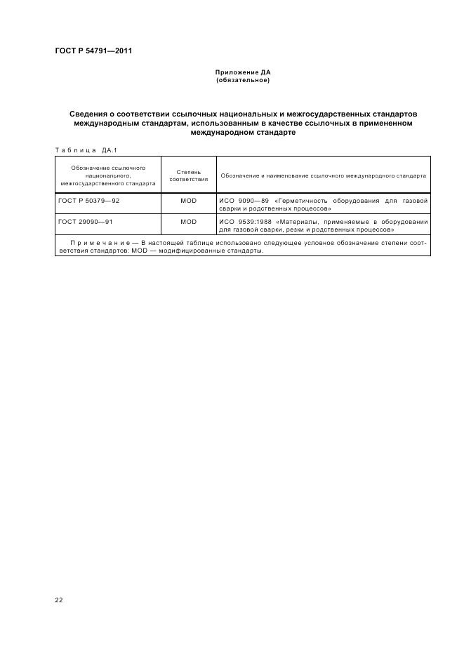ГОСТ Р 54791-2011, страница 26
