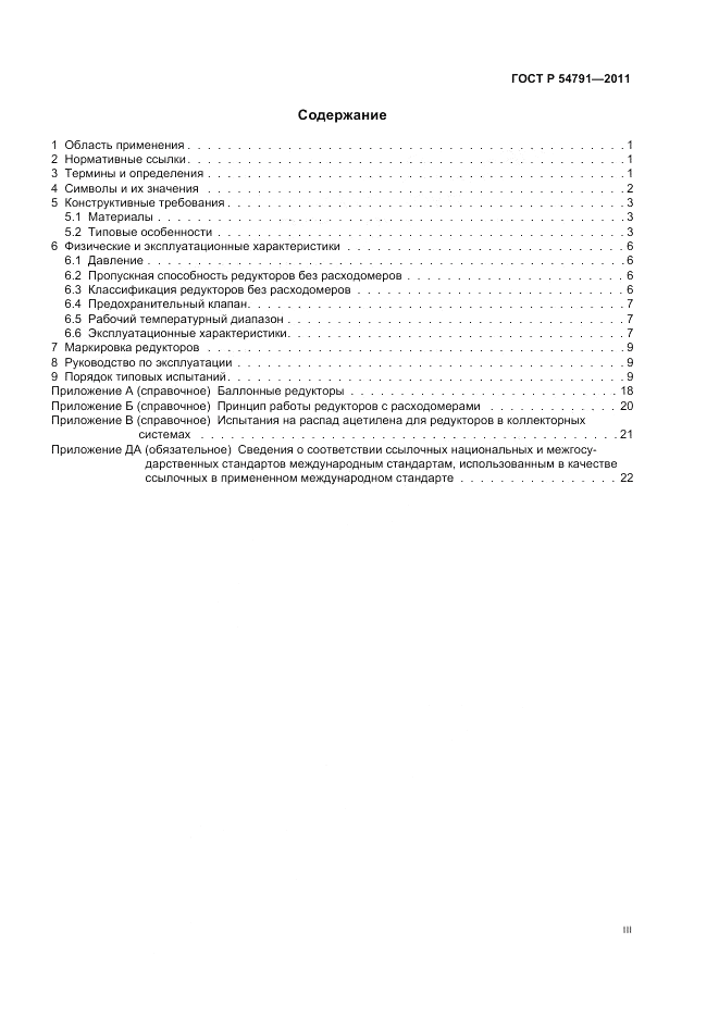 ГОСТ Р 54791-2011, страница 3