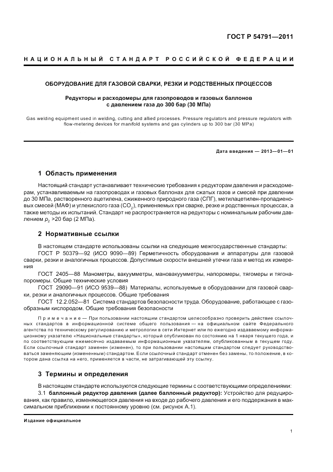 ГОСТ Р 54791-2011, страница 5