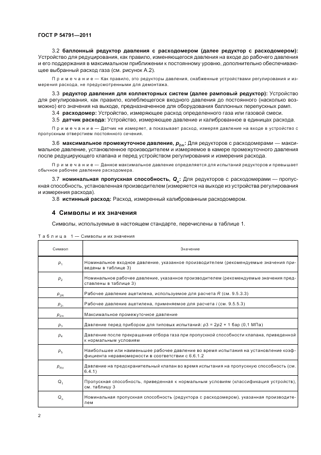 ГОСТ Р 54791-2011, страница 6