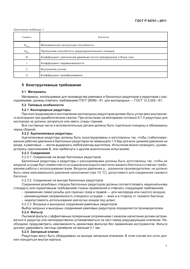 ГОСТ Р 54791-2011, страница 7