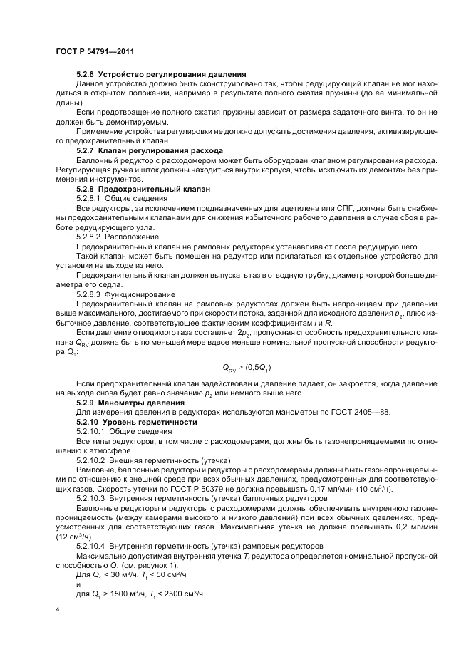 ГОСТ Р 54791-2011, страница 8