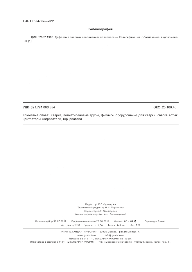 ГОСТ Р 54792-2011, страница 20