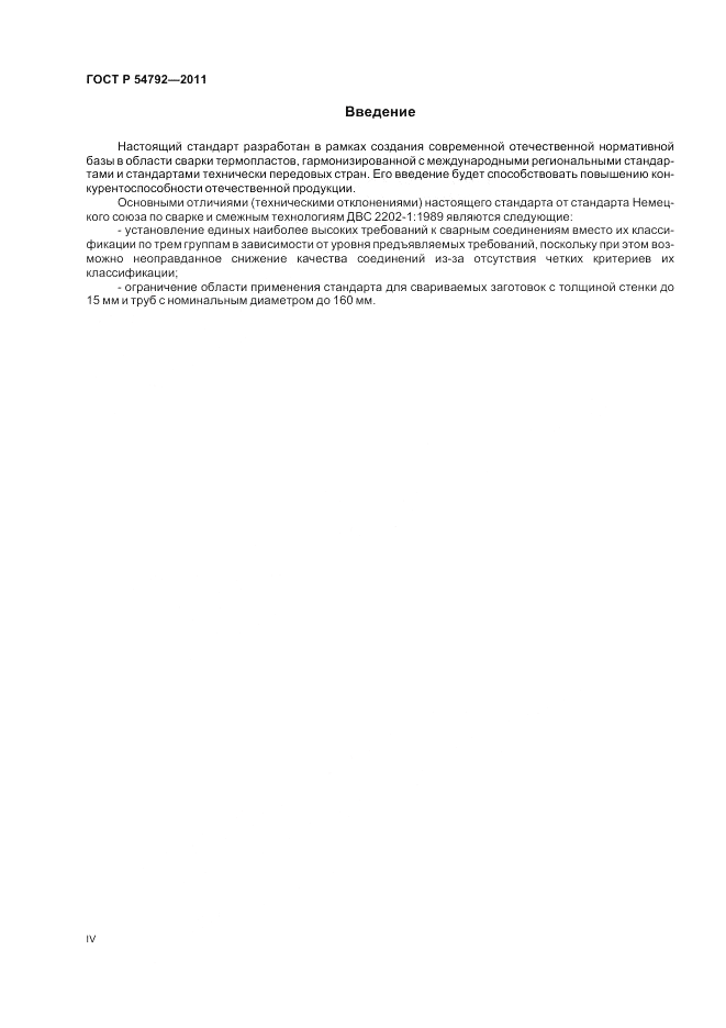 ГОСТ Р 54792-2011, страница 4