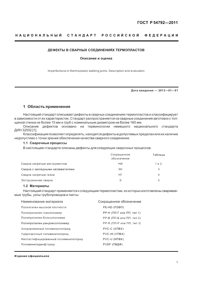 ГОСТ Р 54792-2011, страница 5