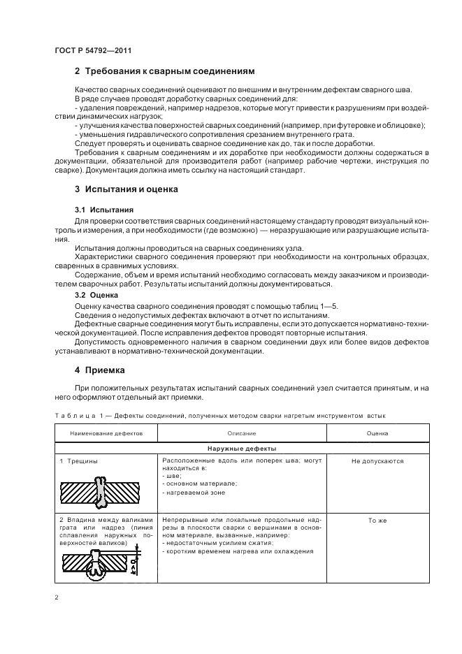 ГОСТ Р 54792-2011, страница 6