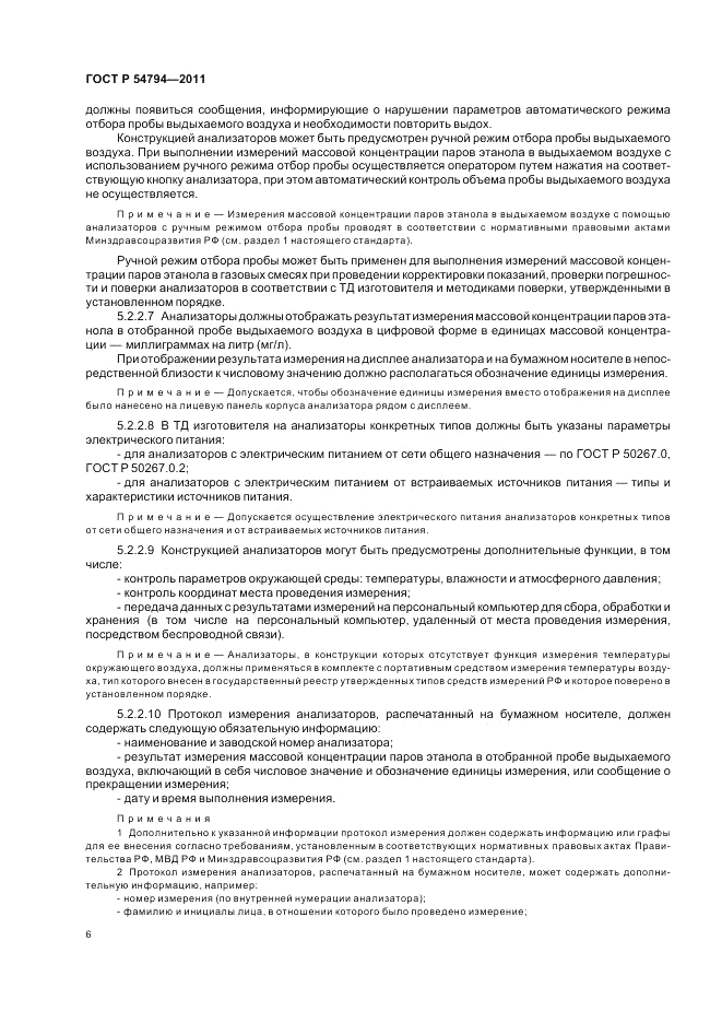 ГОСТ Р 54794-2011, страница 10